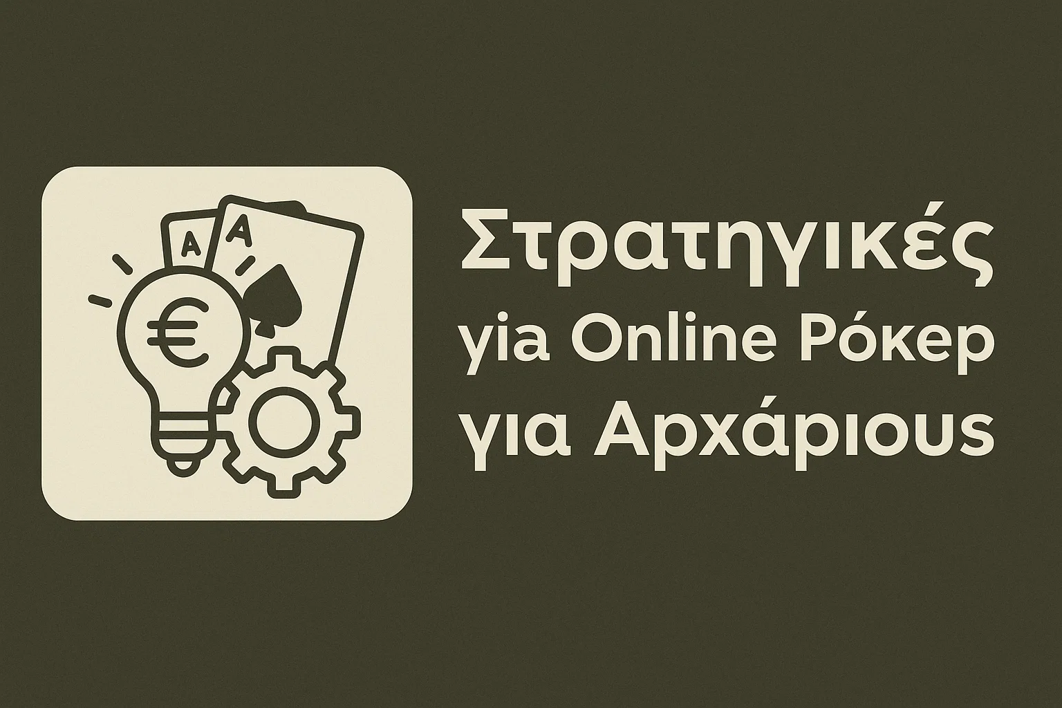 Στρατηγικές για Online Πόκερ για Αρχάριους